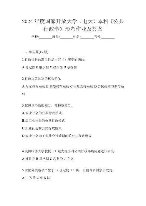 2024年度国家开放大学(电大)本科《公共行政学》形考作业及答案