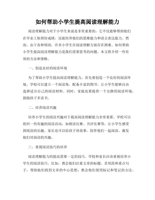 如何帮助小学生提高阅读理解能力