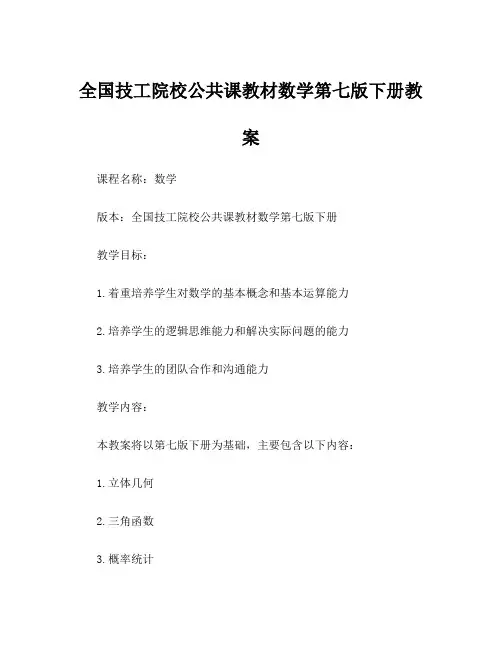 全国技工院校公共课教材数学第七版下册教案