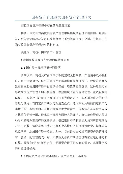 国有资产管理论文国有资产管理论文