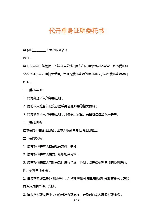 代开单身证明委托书