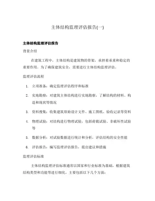 主体结构监理评估报告(一)