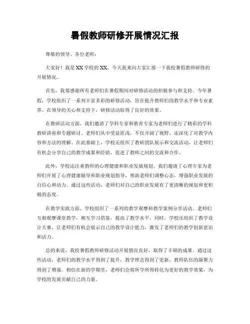 暑假教师研修开展情况汇报