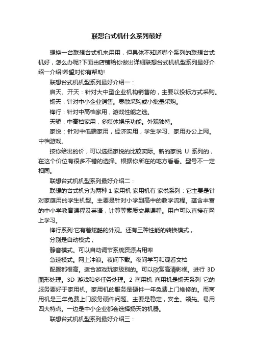 联想台式机什么系列最好