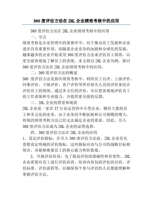 360度评估方法在ZHL企业绩效考核中的应用