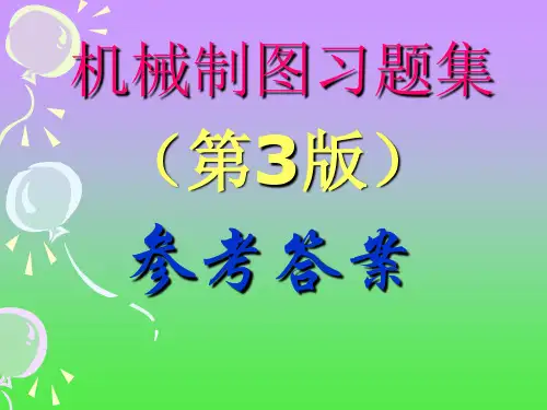 《机械制图》第一章,制图的基本知识习题及参考答案