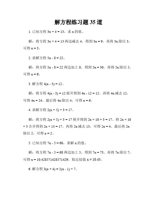 解方程练习题35道