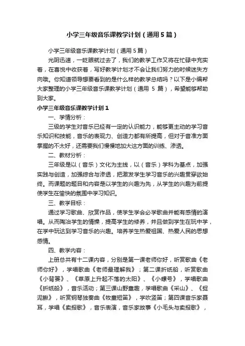 小学三年级音乐课教学计划（通用5篇）