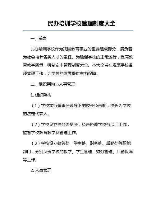 民办培训学校管理制度大全