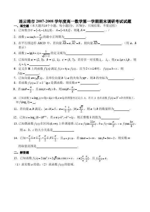 连云港市-度高一数学第一学期期末调研考试试题