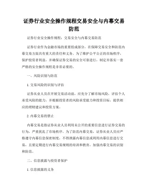 证券行业安全操作规程交易安全与内幕交易防范