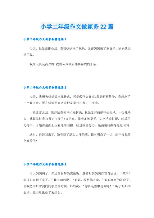 小学二年级作文做家务22篇