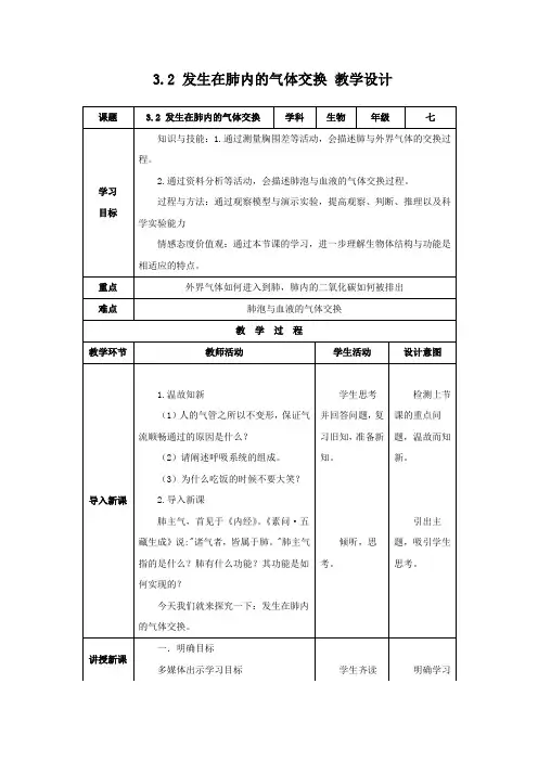 七年级生物第四单元3.2发生在肺内的气体交换教案(表格式)