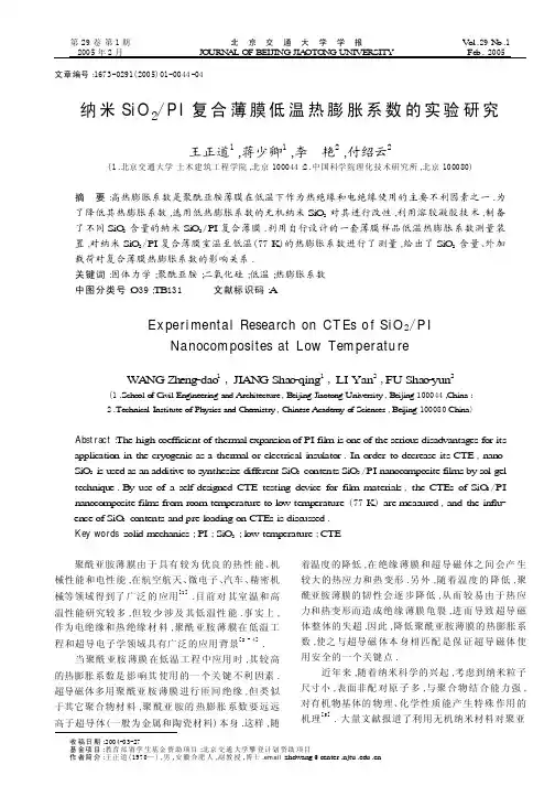 纳米SiO2_PI复合薄膜低温热膨胀系数的实验研究