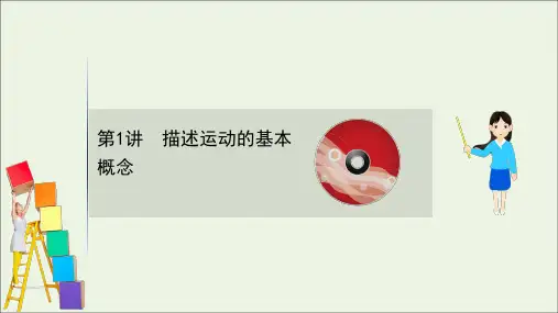 2021版高考物理一轮复习第一章质点的直线运动1描述运动的基本概念课件