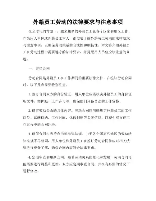 外籍员工劳动的法律要求与注意事项