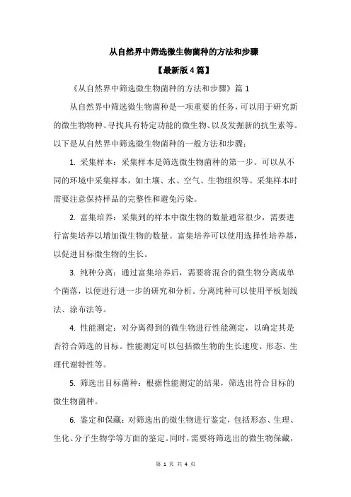 从自然界中筛选微生物菌种的方法和步骤