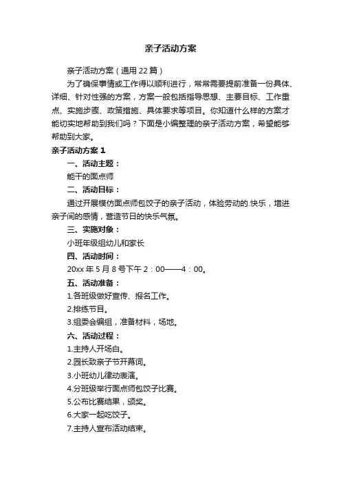 亲子活动方案（通用22篇）