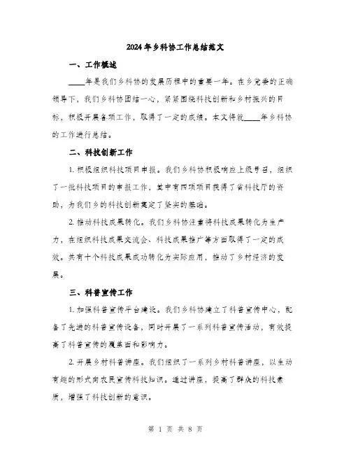 2024年乡科协工作总结范文(三篇)