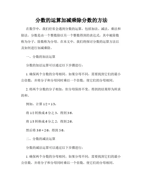 分数的运算加减乘除分数的方法