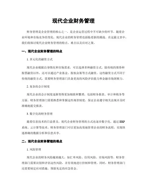 现代企业财务管理