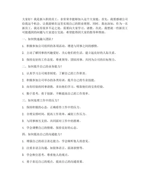 新员工问题交流发言稿范文