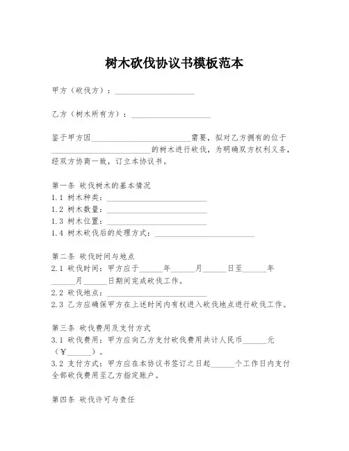 树木砍伐协议书模板范本