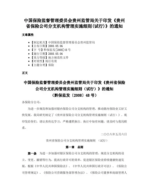 中国保险监督管理委员会贵州监管局关于印发《贵州省保险公司分支机构管理实施细则(试行)》的通知