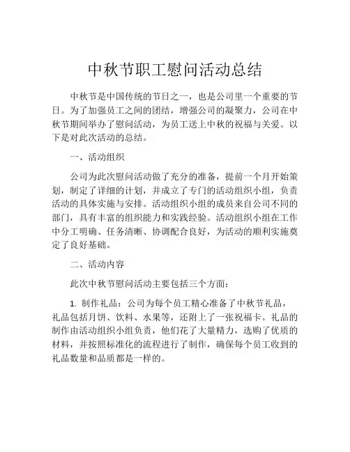 中秋节职工慰问活动总结