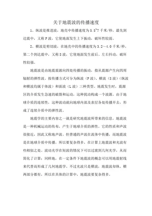 关于地震波的传播速度