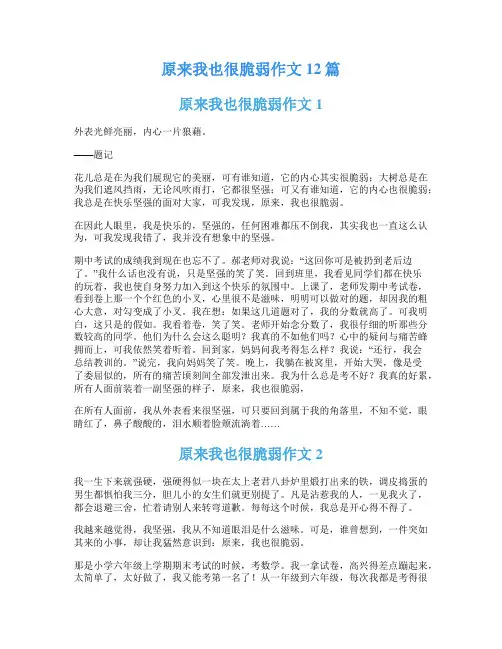 原来我也很脆弱作文12篇