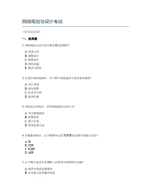 网络规划与设计考试
