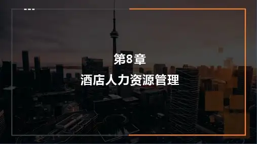重大社2024《酒店管理概论》教学课件第8章 酒店人力资源管理