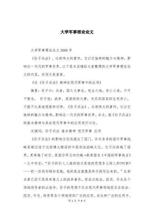大学军事理论论文