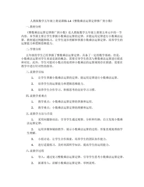 人教版数学五年级上册说课稿-1.4《整数乘法运算定律推广到小数》