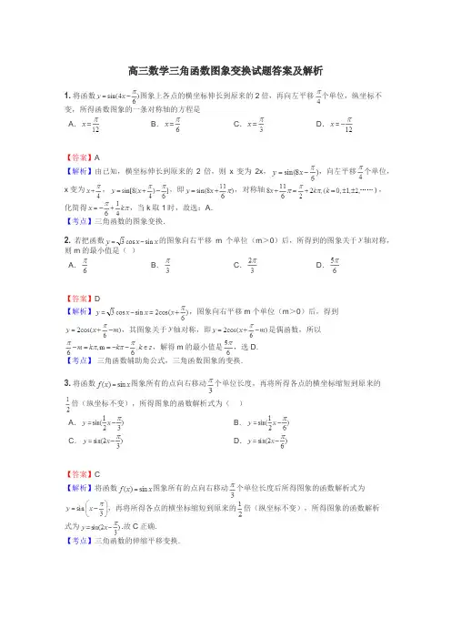 高三数学三角函数图象变换试题答案及解析
