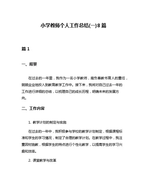 小学教师个人工作总结(一)8篇