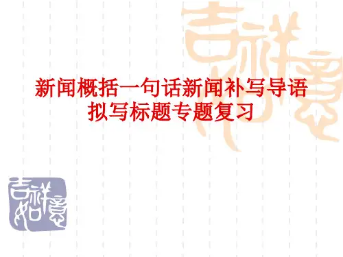 新闻概括一句话新闻补写导语拟写标题专题复习