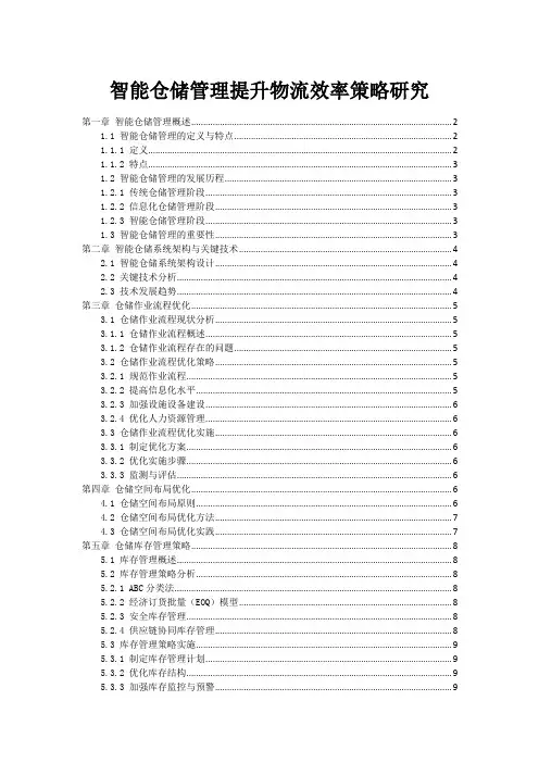 智能仓储管理提升物流效率策略研究