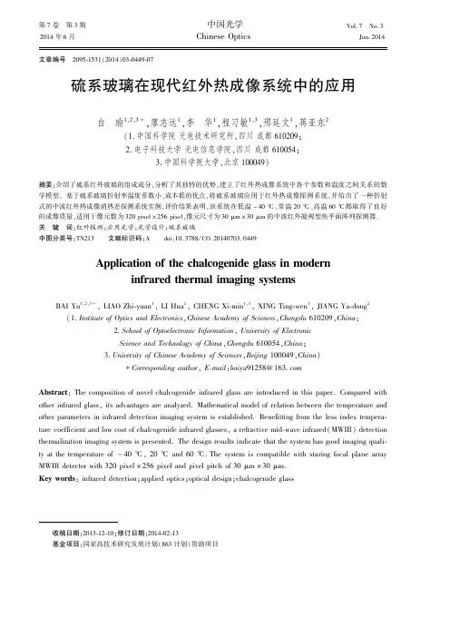 硫系玻璃在现代红外热成像系统中的应用