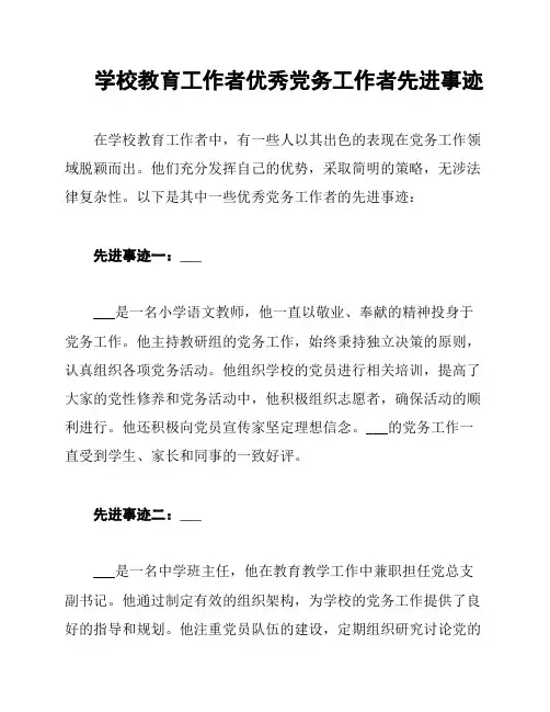 学校教育工作者优秀党务工作者先进事迹