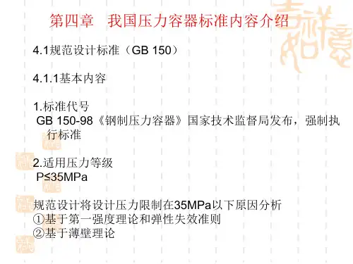 第四章 我国压力容器标准内容介绍