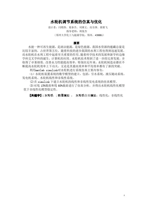 水轮机调节系统的仿真与优化