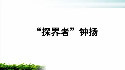 【新教材】“探界者”钟杨教学课件——高中语文统编版(2019)必修上册 (共18页)