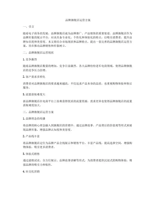 品牌旗舰店运营方案