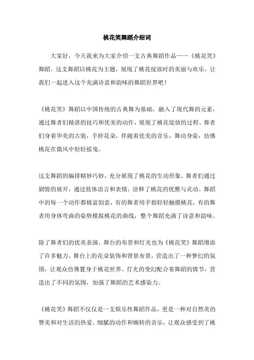 桃花笑舞蹈介绍词