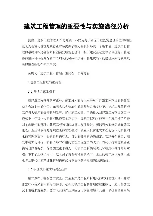 建筑工程管理的重要性与实施途径分析