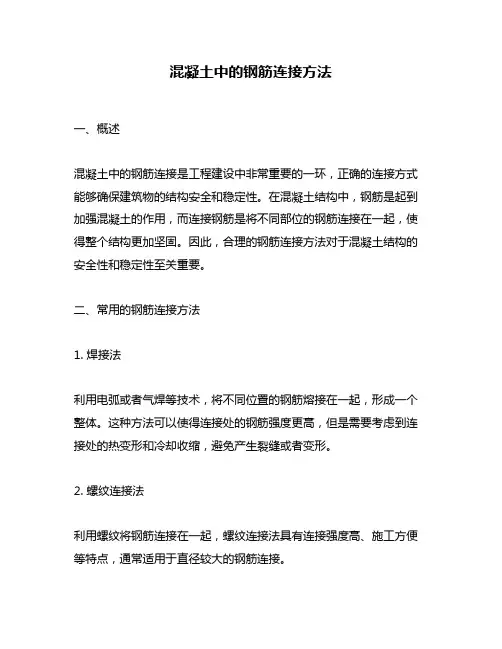 混凝土中的钢筋连接方法