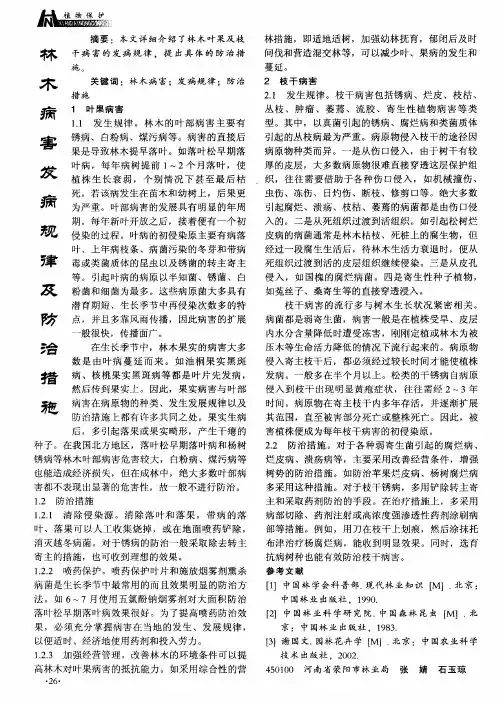 林木病害发病规律及防治措施