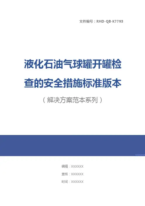 液化石油气球罐开罐检查的安全措施标准版本